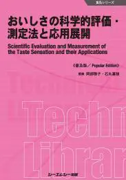おいしさの科学的評価・測定法と応用展開