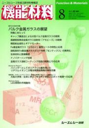 月刊機能材料 2009年8月号