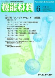 月刊機能材料 2009年6月号