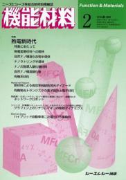 月刊機能材料 2009年2月号