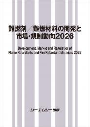 難燃剤/難燃材料の開発と市場・規制動向2026