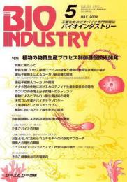 月刊BIOINDUSTRY 2009年5月号