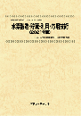 水素製造・貯蔵・利用・応用技術〔2021年版〕　技術開発実態分析調査報告書