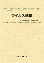 ウイルス検査　技術開発実態分析調査報告書