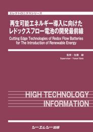 再生可能エネルギー導入に向けたレドックスフロー電池の開発最前線