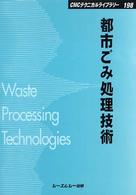 都市ごみ処理技術