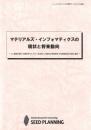 マテリアルズ・インフォマティクスの現状と将来動向