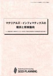 マテリアルズ・インフォマティクスの現状と将来動向