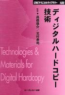 ディジタルハードコピー技術と材料 シーエムシー出版 / ディジタルハードコピー技術