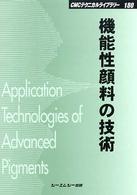 機能性顔料の技術 (CMCテクニカルライブラリー) シーエムシー出版編集部 シーエムシー出版 / 機能性顔料の技術