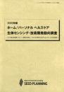 2020年版 ホーム/パーソナル ヘルスケア 生体センシング・技術開発動向調査