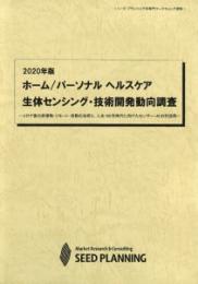 2020年版 ホーム/パーソナル ヘルスケア 生体センシング・技術開発動向調査