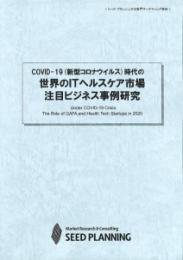 COVID-19(新型コロナウイルス)時代の 世界のITヘルスケア市場 注目ビジネス事例研究