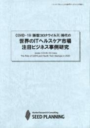 COVID-19(新型コロナウイルス)時代の 世界のITヘルスケア市場 注目ビジネス事例研究