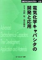 電気化学キャパシタの開発と応用
