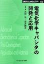 電気化学キャパシタの開発と応用