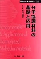 分子協調材料の基礎と応用