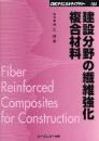 建設分野の繊維強化複合材料