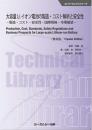 大容量Liイオン電池の製造・コスト解析と安全性《普及版》