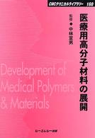 医療用高分子材料の開発と応用/シ-エムシ-出版（単行本） シーエムシー出版 / 医療用高分子材料の展開