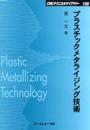 プラスチックメタライジング技術