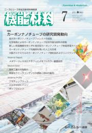 月刊機能材料　2024年7月号