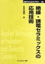 絶縁・誘電セラミックスの応用技術