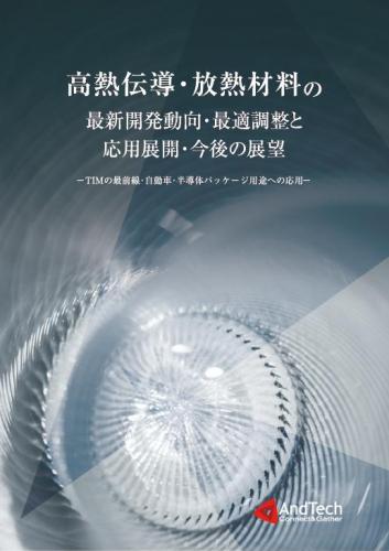 高熱伝導・放熱材料の最新開発動向・最適調整と応用展開・今後の展望
