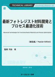 最新フォトレジスト材料開発とプロセス最適化技術