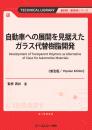 自動車への展開を見据えたガラス代替樹脂開発《普及版》
