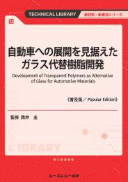 自動車への展開を見据えたガラス代替樹脂開発《普及版》