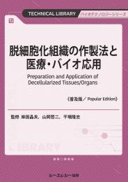 脱細胞化組織の作製法と医療・バイオ応用《普及版》
