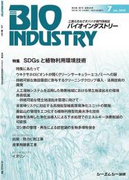 月刊BIOINDUSTRY 2021年7月号