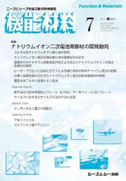 月刊機能材料　2022年7月号