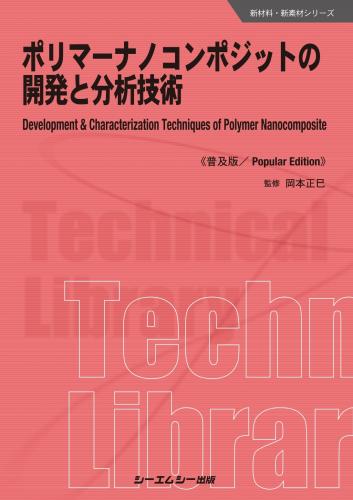 ポリマーナノコンポジットの開発と分析技術《普及版》シーエムシー出版
