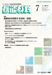 【電子版】月刊機能材料　2026年7月号