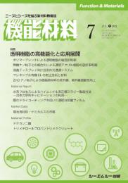 月刊機能材料　2021年7月号