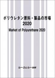 ポリウレタン原料・製品の市場2020