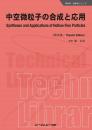 中空微粒子の合成と応用《普及版》
