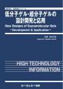 低分子ゲル・超分子ゲルの設計開発と応用