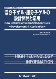 低分子ゲル・超分子ゲルの設計開発と応用