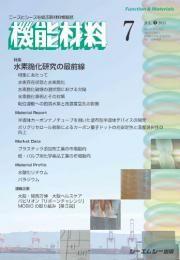 月刊機能材料　2025年7月号