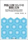 界面と分散コロイドの基礎と応用