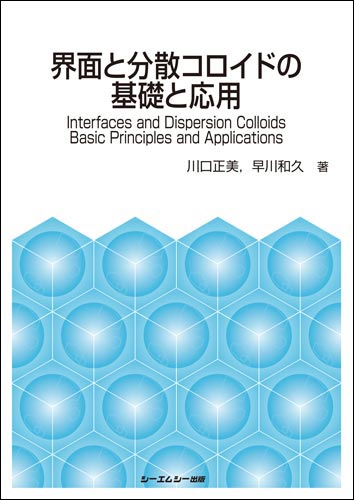 シーエムシー出版 / 界面と分散コロイドの基礎と応用