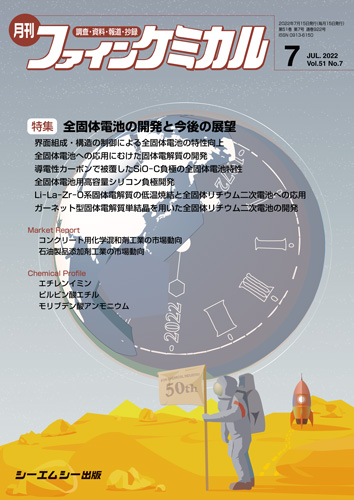 月刊ファインケミカル2022年7月号|シーエムシー出版