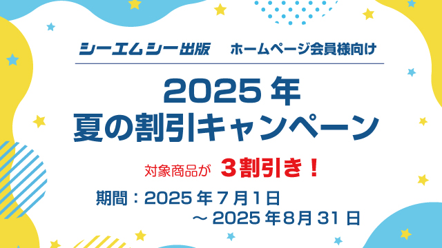2025年　夏の割引キャンペーン
