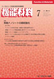 月刊機能材料　2020年7月号