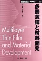 多層薄膜と材料開発