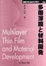 多層薄膜と材料開発