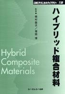 ハイブリッド複合材料 シーエムシー出版 / ハイブリッド複合材料